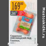 Магазин:Карусель,Скидка:Сардельки Мясницкий РЯД Говяжьи, 500 г 
