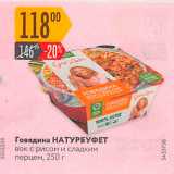 Магазин:Карусель,Скидка:Говядина НАТУРБУФЕТ вок с рисом и сладким перцем, 250 г 
