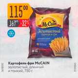 Магазин:Карусель,Скидка:Картофель фри McCAIN з