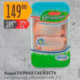 Магазин:Карусель,Скидка:Бедро ПЕРВАЯ СВЕЖЕСТЬ натуральное, охлажденное, 1 кг 
