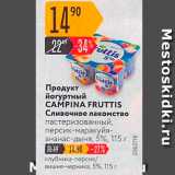 Магазин:Карусель,Скидка:Продукт йогуртный CAMPINA FRUTTIS