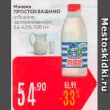 Магазин:Карусель,Скидка:Молоко ПРОСТОКВАШино отборное, пастеризованное, 3,4-4,5%, 930 мл 
