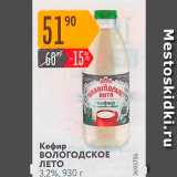 Магазин:Карусель,Скидка:Кефир ВологодскОЕ ЛЕТО 3.2%, 930 г 
