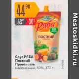 Карусель Акции - Соус РЯБА Постный Провансаль майонезный, 50%, 372г 
