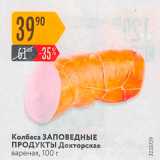 Магазин:Карусель,Скидка:Колбаса ЗАПОВЕДНЫЕ ПРОДУКТЫ Докторская вареная, 100 г 
