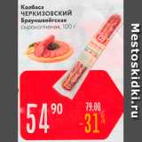 Магазин:Карусель,Скидка:Колбаса ЧЕРКИЗОВСКИЙ Брауншвейгская сырокопченая, 100 г 
