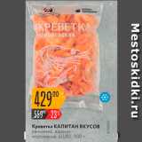 Магазин:Карусель,Скидка:Креветка КАПИТАН ВКУСОВ