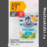 Сметана ПростоКВАШино 15%, 315 г 
