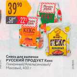 Магазин:Карусель,Скидка:Смесь для выпечки РУССКИЙ ПРОДУКТ Кекс