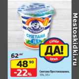 Магазин:Да!,Скидка:Сметана Простоквашино,
15%