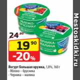 Магазин:Да!,Скидка:Йогурт Большая кружка, 1,8%,  Яблоко – брусника/ Черника – малина