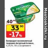 Да! Акции - Биопродукт кисломолочный
творожно-йогуртный Активиа,
4,2/4,5%