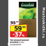 Магазин:Да!,Скидка:Чай зеленый/травяной
Greenfield