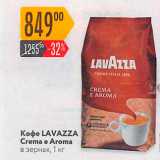 Магазин:Карусель,Скидка:Кофе LAVAZZA Crema e Aroma 
