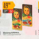 Магазин:Карусель,Скидка:Шоколад AЛЕНКА, 100 г, в ассортименте 
