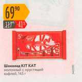 Магазин:Карусель,Скидка:Шоколад КІТ КАТ молочный с хрустящей вафлей, 145 г. 
