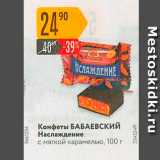 Магазин:Карусель,Скидка:Конфеты БАБАЕВСКИЙ Наслаждение с мягкой карамелью, 100 г 
