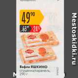 Карусель Акции - Вафли Яшкино сгущенка/карамель, 290 г 
