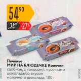 Магазин:Карусель,Скидка:Печенье МИР НА БЛЮДЕЧКЕ Колечки сдобное, с кокосом/с кусочками шоколада/со вкусом молочного шоколада, 180 г 