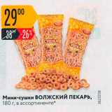 Магазин:Карусель,Скидка:Мини-сушки Волжский ПЕКАРЬ. 180 г, в ассортименте" 