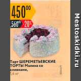 Магазин:Карусель,Скидка:Торт ШЕРЕМЕТЬЕВСКИЕ ТОРТы Малина со сливками, 1.4 кг 