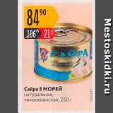 Магазин:Карусель,Скидка:Сайра 5 МОРЕЙ натуральная, тихоокеанская, 250 г 
