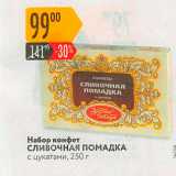 Карусель Акции - Набор конфет СЛИВОЧНАЯ ПОМАДКА с цукатами, 250 г 
