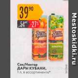 Магазин:Карусель,Скидка:Сок/нектар ДАРЫ КУБАНИ, 1л, в ассортименте" 
