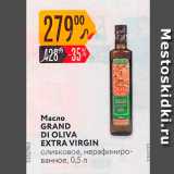 Магазин:Карусель,Скидка:Масло GRAND DI OLIVA EXTRA VIRGIN