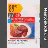 Магазин:Карусель,Скидка:Котлеты МОРОЗКО из говядины, 330 
