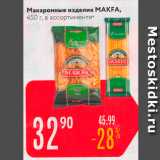 Магазин:Карусель,Скидка:Макаронные изделия MAKFA, 450 г., в ассортимента 
