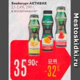 Карусель Акции - Биойогурт АКТИВИЯ 2,1-2, 49, 290 г, в ассортименте: 
