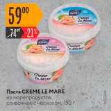 Магазин:Карусель,Скидка:Паста CREME LEMARE из морепродуктов, сливочная/с чесноком, 150 г