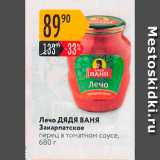Магазин:Карусель,Скидка:Лечо Дядя ВАНЯ Закарпатское перец в томатном соусе, 680 г 
