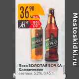 Магазин:Карусель,Скидка:Пиво ЗолоТАЯ БОЧКА Классическое светлое, 5,2%, 0,45 л 