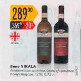 Магазин:Карусель,Скидка:Вино NIKALA Алазанская долина, белое/красное, полусладкое, 12%, 0,75 л 
