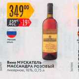 Карусель Акции - Вино МУСКАТЕЛЬ МАССАНДРА РОЗОВЫЙ