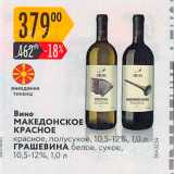 Карусель Акции - Вино МАКЕДОНСКОЕ КРАСНОЕ
