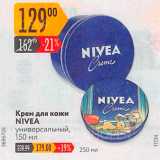 Магазин:Карусель,Скидка:Крем для кожи NIVEA универсальный, 150 мл 
