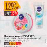 Магазин:Карусель,Скидка:Крем для кожи NIVEA SOFT
