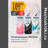 Магазин:Карусель,Скидка:Антиперспирант REXONA аэрозоль, 150 мл в ассортименте" 
