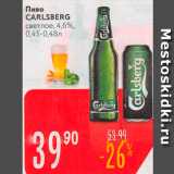 Магазин:Карусель,Скидка:Пиво CARLSBERG