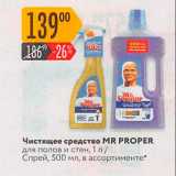 Магазин:Карусель,Скидка:Чистящее средство MR PROPER