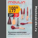 Карусель Акции - Кухонные аксессуары 
Cherry» в ассортименте 
