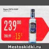 Магазин:Карусель,Скидка:Водка Пять ОЗЕР 40%, 0,5 л 