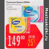 Магазин:Карусель,Скидка:Туалетная бумага ZEWA Белая Ромашка, 2 слоя, 12 рулонов