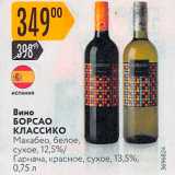 Карусель Акции - Вино БОРСАО КЛАССИКО 
