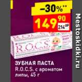 Магазин:Дикси,Скидка:ЗУБНАЯ ПАСТА R.0.C.S. с ароматом липы, 45 г 
