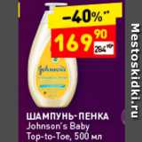 Дикси Акции - ШАМПУНЬ-ПЕНКА Johnson's Baby