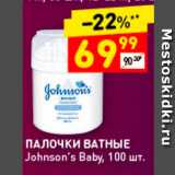 Дикси Акции - ПАЛОЧКИ ВАТНЫЕ Johnson's Baby, 100 шт. 
